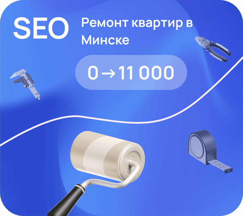 SEO-продвижение сайта по ремонту квартир
